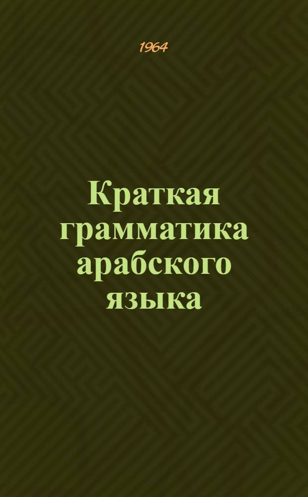 Краткая грамматика арабского языка