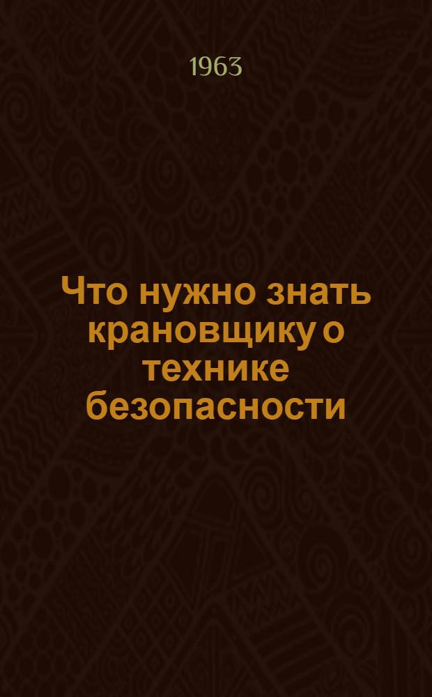 Что нужно знать крановщику о технике безопасности