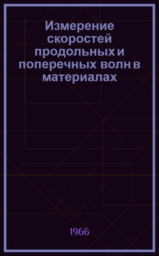 Измерение скоростей продольных и поперечных волн в материалах
