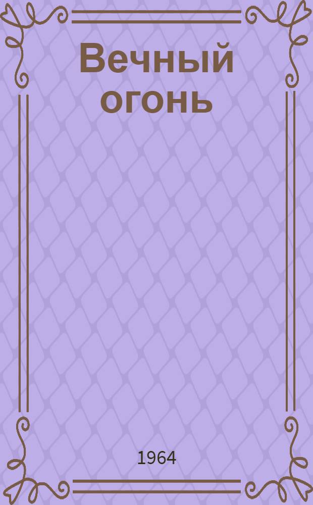 Вечный огонь : Роман