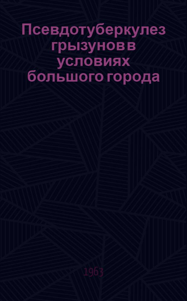 Псевдотуберкулез грызунов в условиях большого города : Автореферат дис. на соискание ученой степени кандидата мед. наук