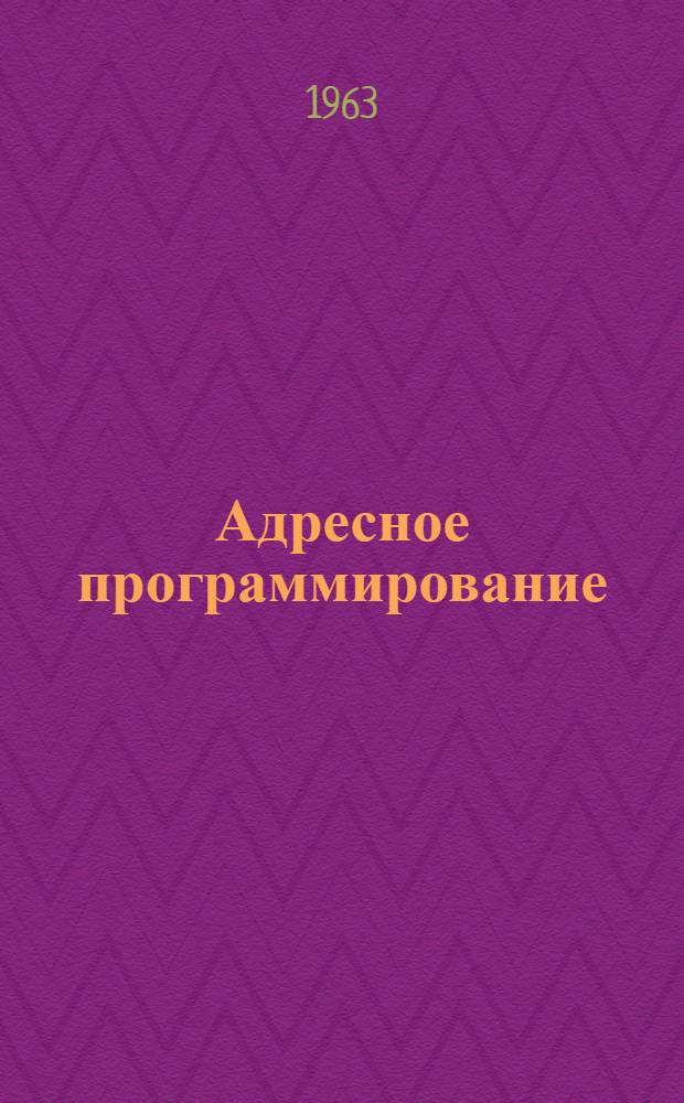 Адресное программирование
