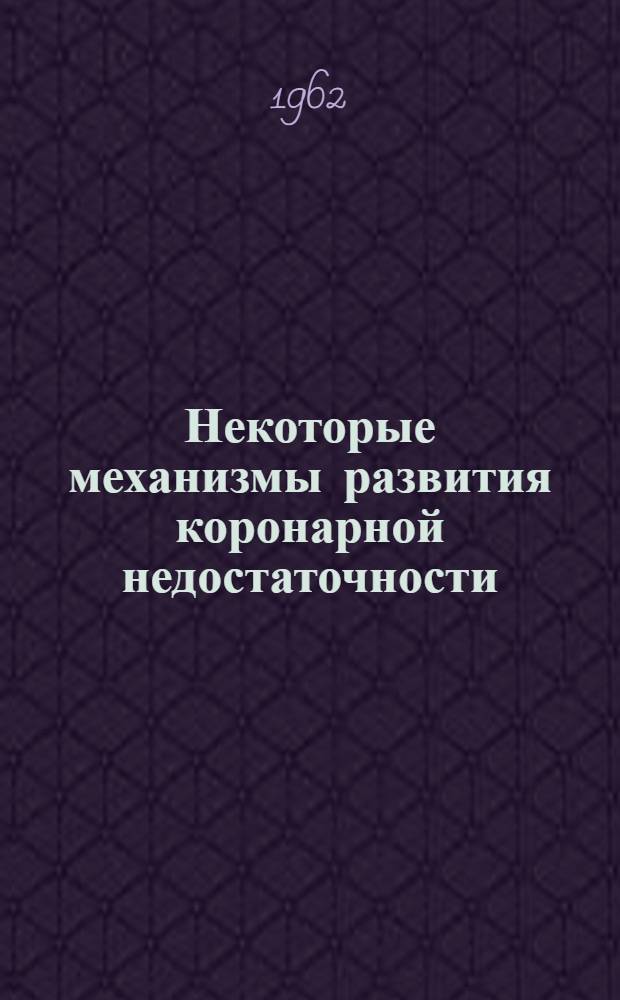 Некоторые механизмы развития коронарной недостаточности : (Эксперим. исследование) : Автореферат дис. на соискание учен. степени кандидата мед. наук