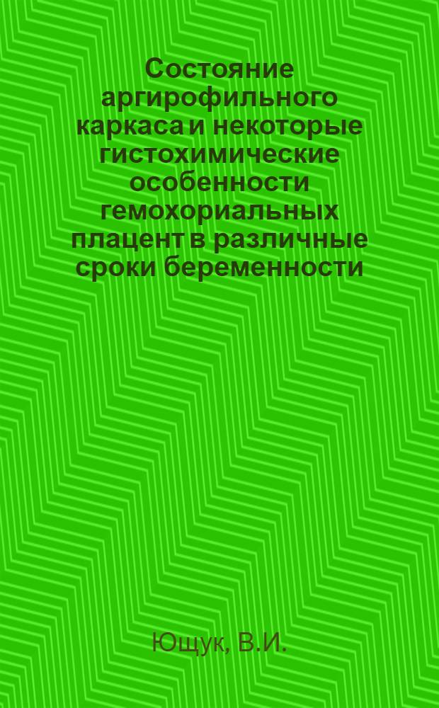 Состояние аргирофильного каркаса и некоторые гистохимические особенности гемохориальных плацент в различные сроки беременности : Автореферат дис. на соискание учен. степени канд. мед. наук