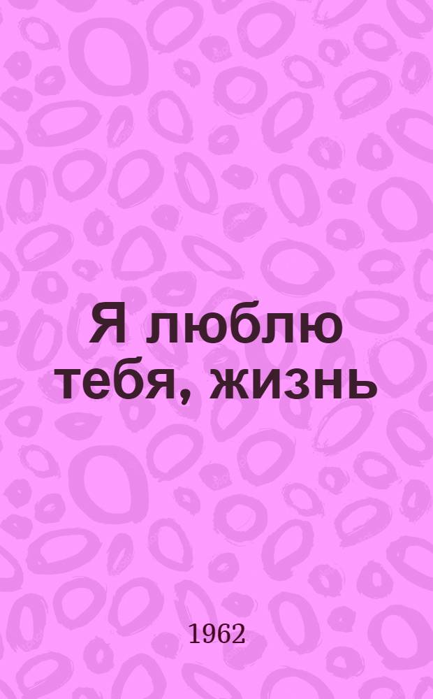 Я люблю тебя, жизнь : Сборник песен