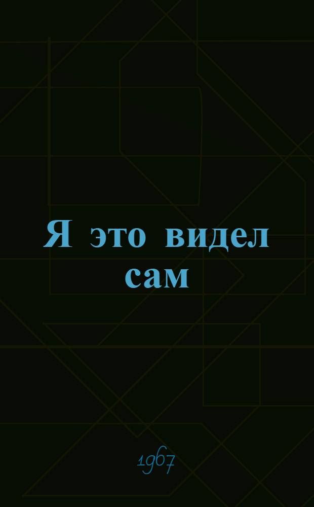 Я это видел сам : Высказывания зарубежных писателей об Узбекистане : Перевод