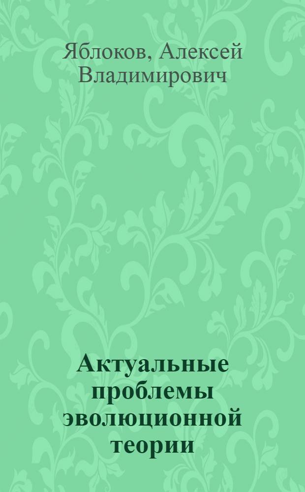 Актуальные проблемы эволюционной теории
