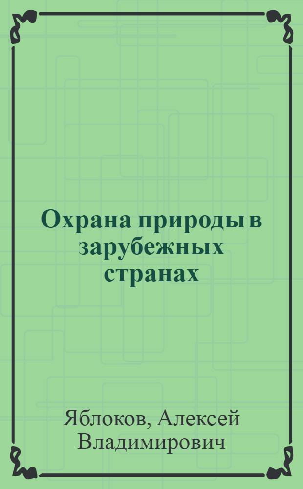 Охрана природы в зарубежных странах