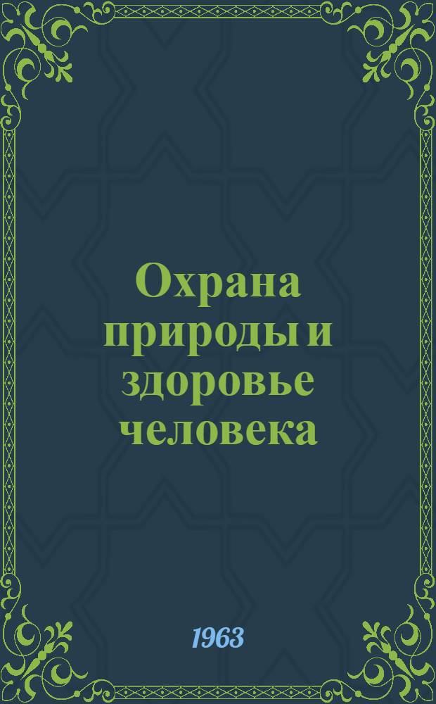 Охрана природы и здоровье человека