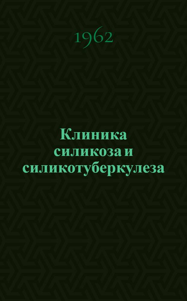 Клиника силикоза и силикотуберкулеза