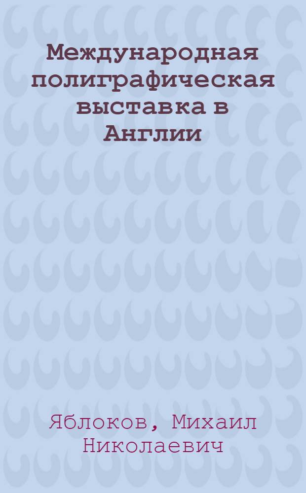 Международная полиграфическая выставка в Англии : Материалы о выставке полигр. техники в Англии. 1963 г