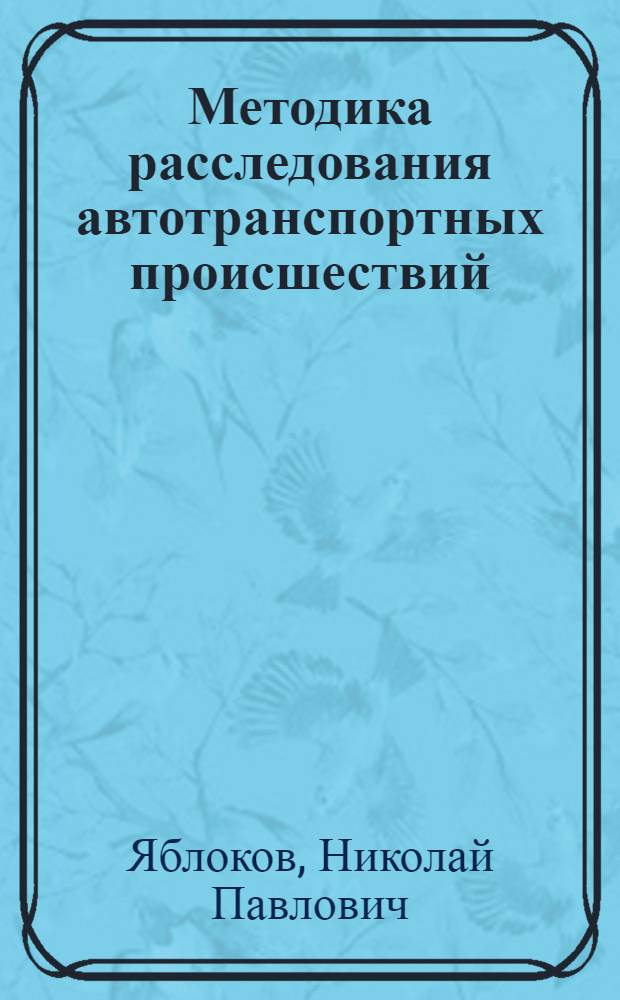 Методика расследования автотранспортных происшествий : Лекции для студентов ВЮЗИ