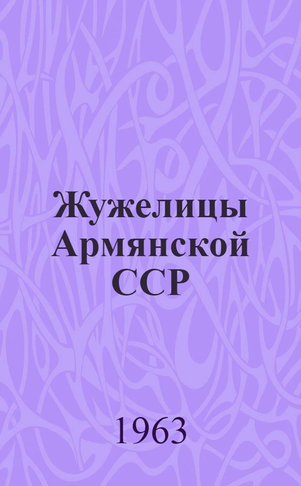 Жужелицы Армянской ССР : Автореферат дис. на соискание ученой степени доктора биологических наук