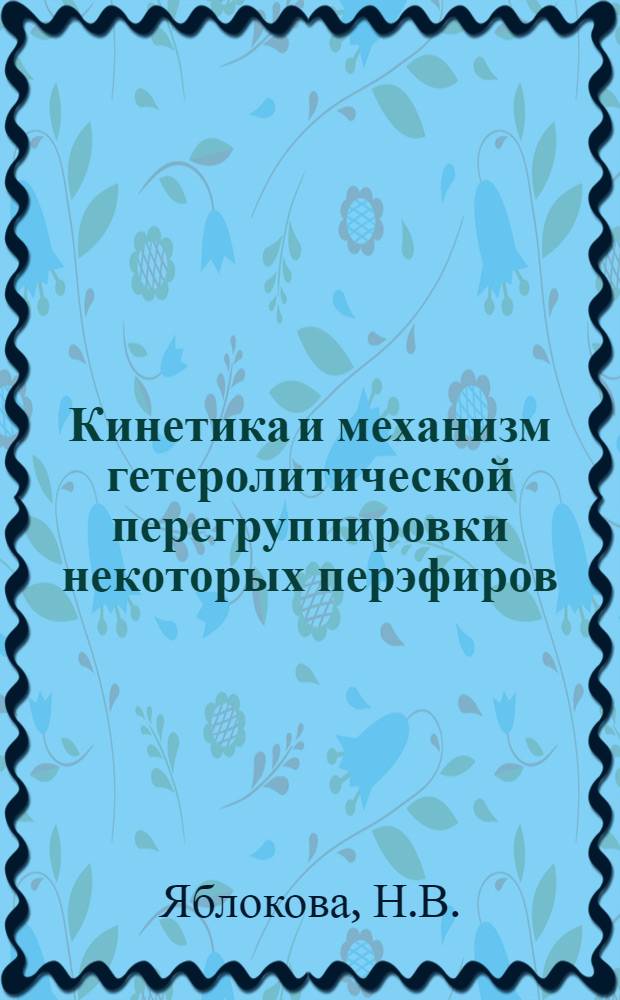 Кинетика и механизм гетеролитической перегруппировки некоторых перэфиров : Автореферат дис. на соискание ученой степени кандидата химических наук