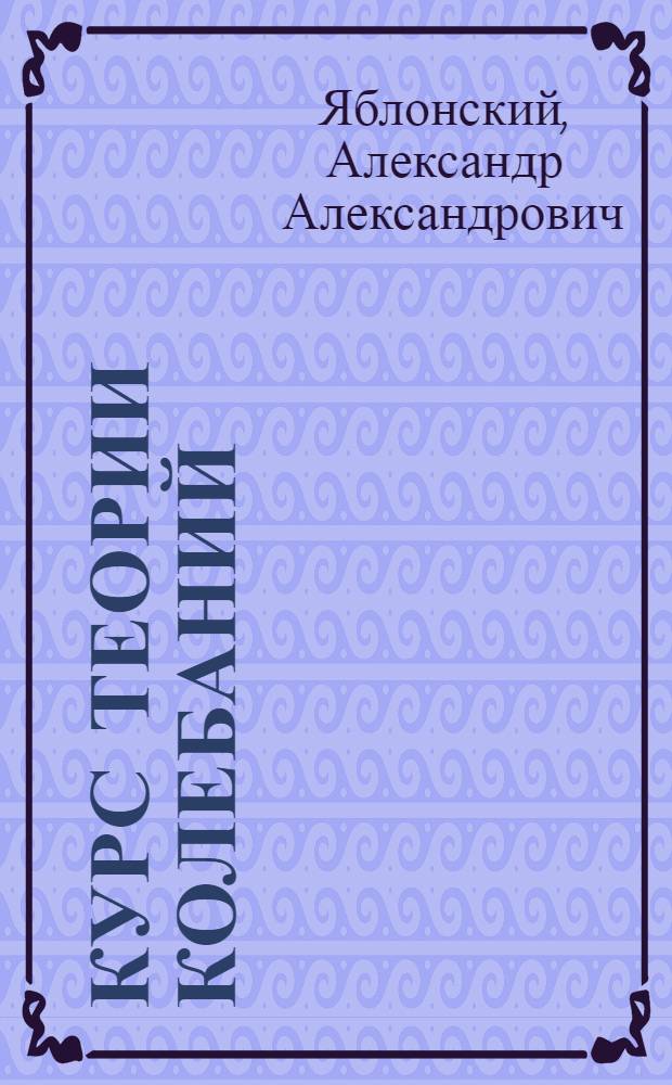 Курс теории колебаний : Для машиностроит., электротехн. и строит. специальностей втузов СССР