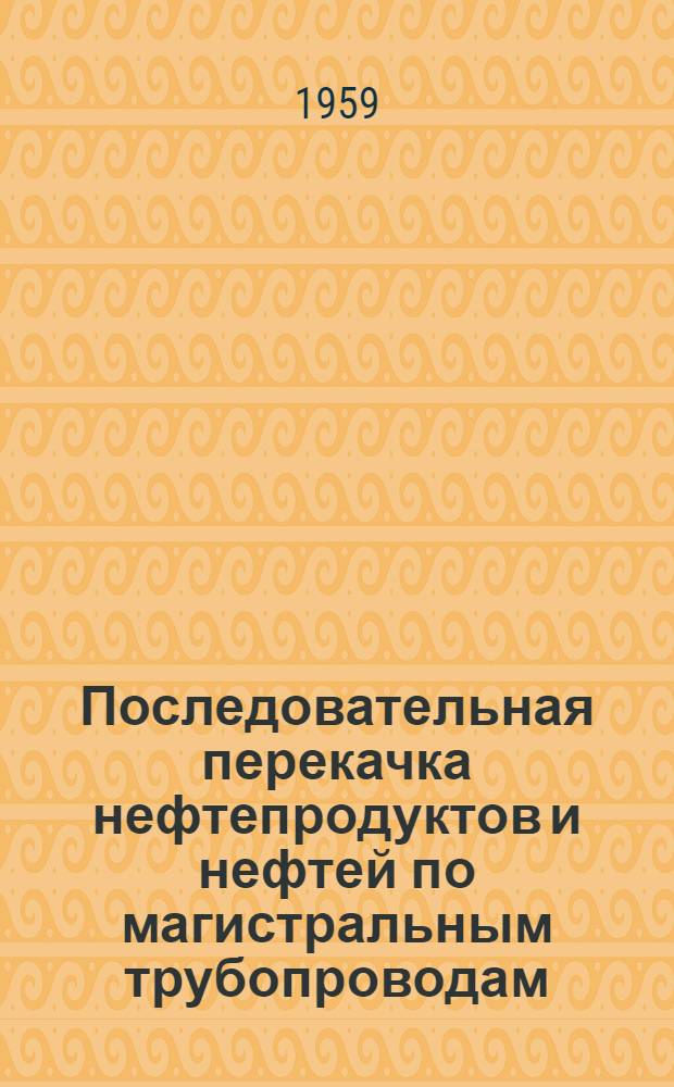 Последовательная перекачка нефтепродуктов и нефтей по магистральным трубопроводам