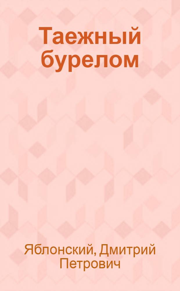 Таежный бурелом : Роман