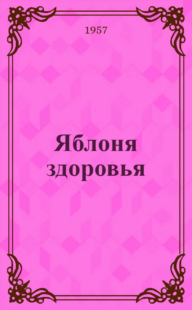 Яблоня здоровья : Зарубежные сказки : Для мл. школьного возраста