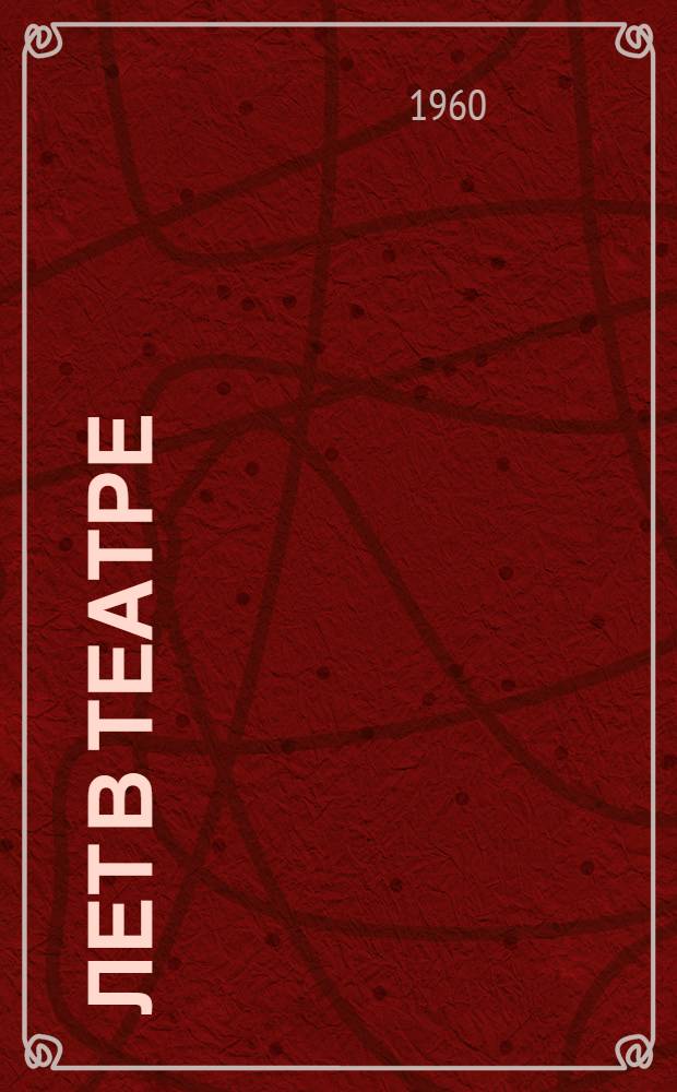 75 лет в театре