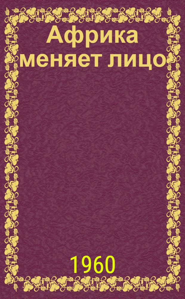 Африка меняет лицо
