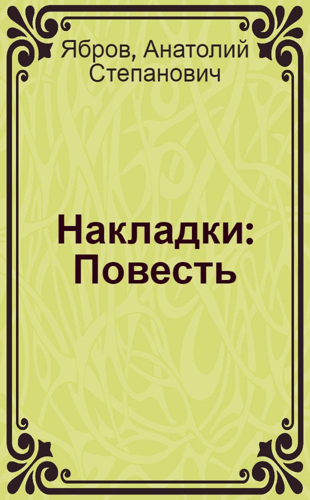 Накладки : Повесть