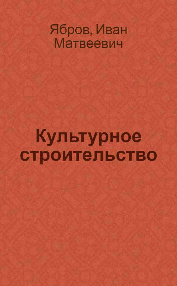 Культурное строительство