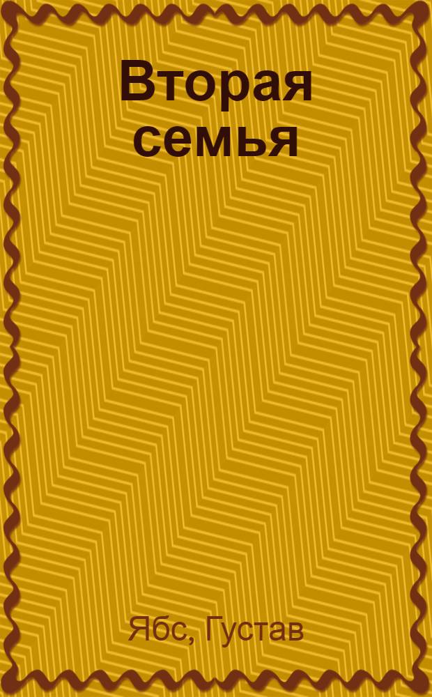 Вторая семья : Повесть