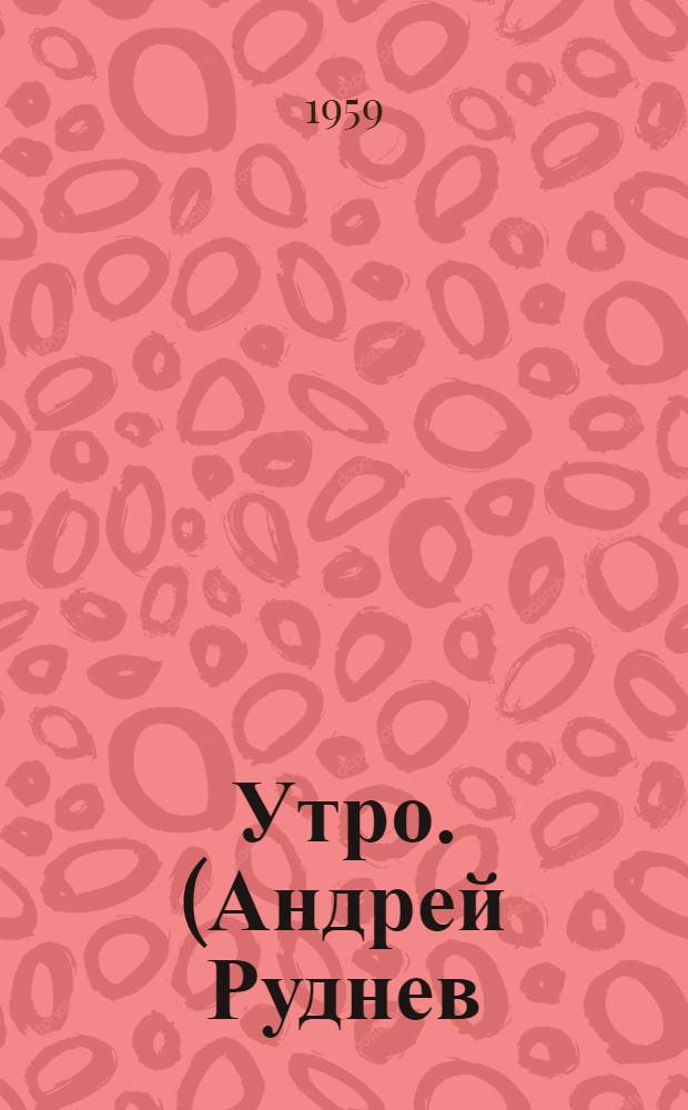 Утро. (Андрей Руднев) : Роман в 2 кн