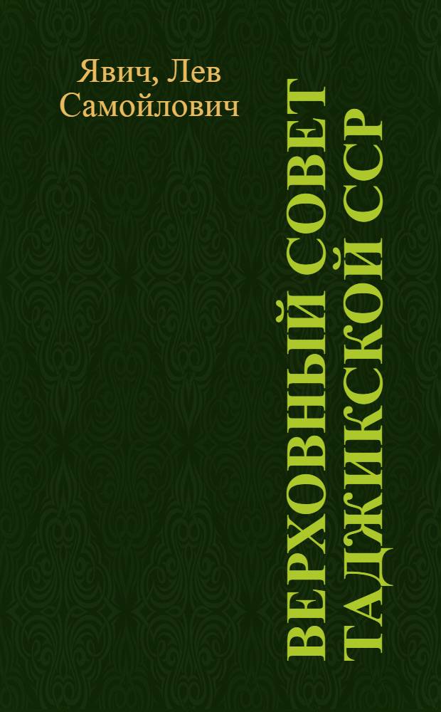 Верховный Совет Таджикской ССР