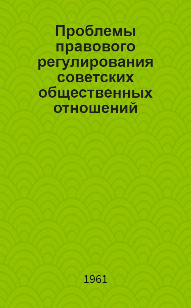 Проблемы правового регулирования советских общественных отношений