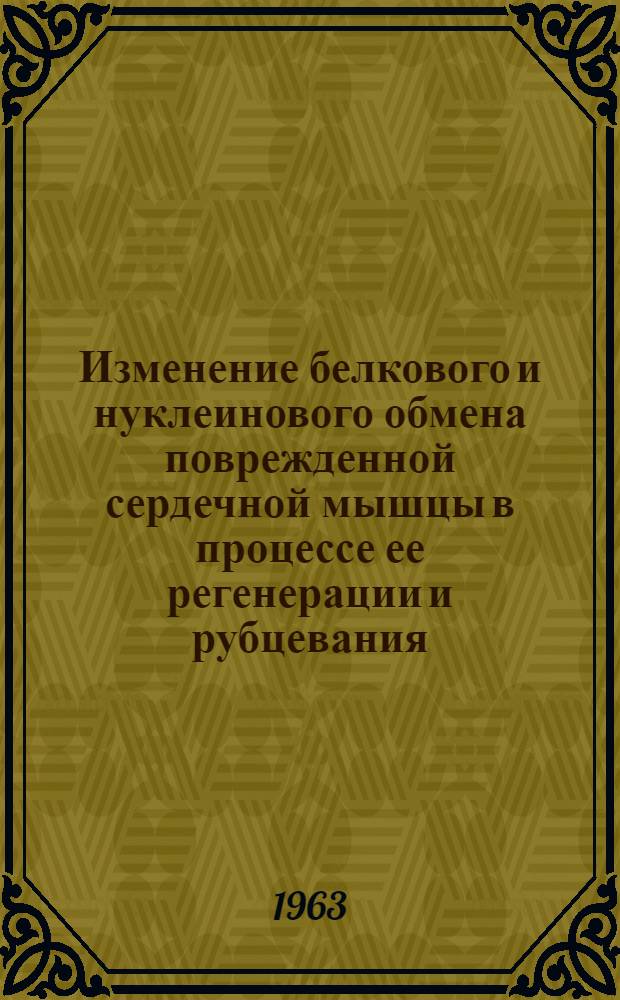 Изменение белкового и нуклеинового обмена поврежденной сердечной мышцы в процессе ее регенерации и рубцевания : Автореферат дис. на соискание учен. степени кандидата биол. наук