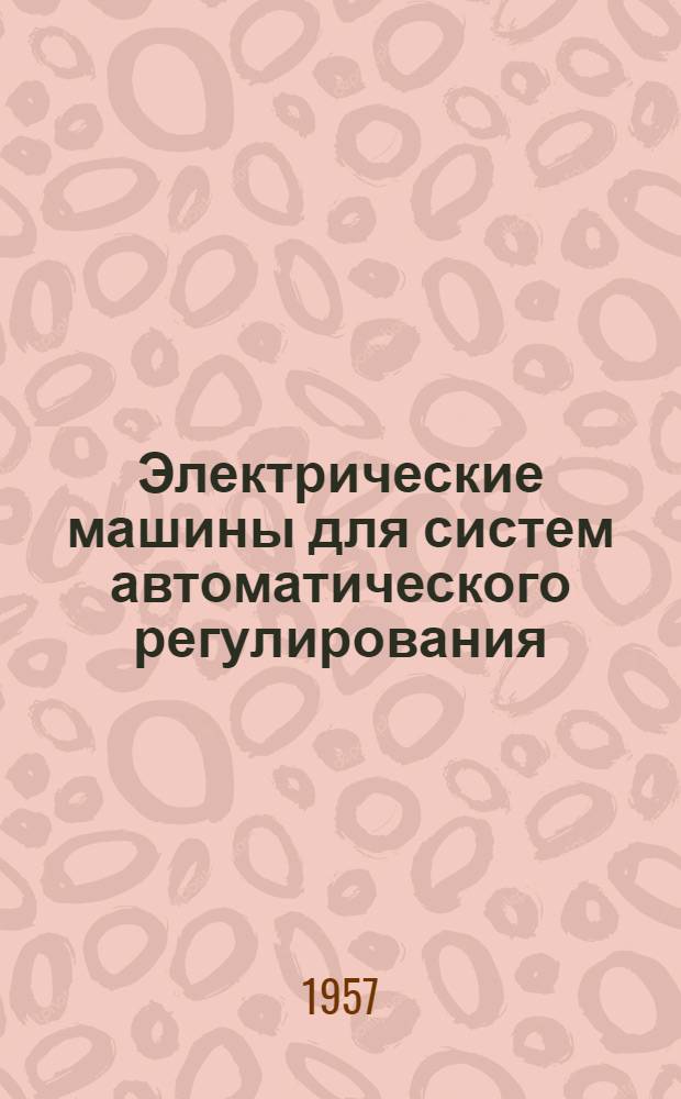 Электрические машины для систем автоматического регулирования : (Конспект лекций)