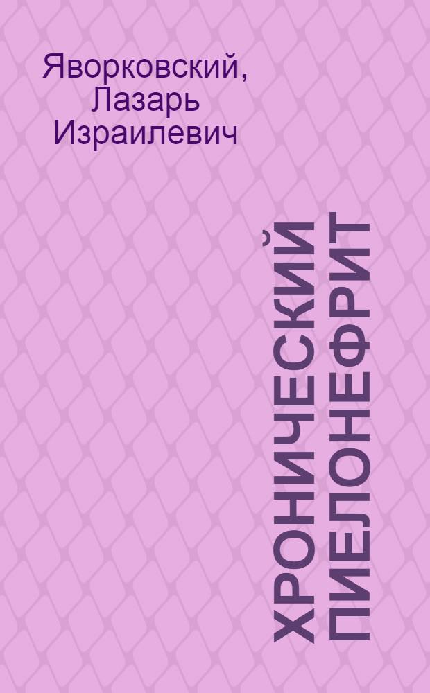 Хронический пиелонефрит : (Метод. письмо)