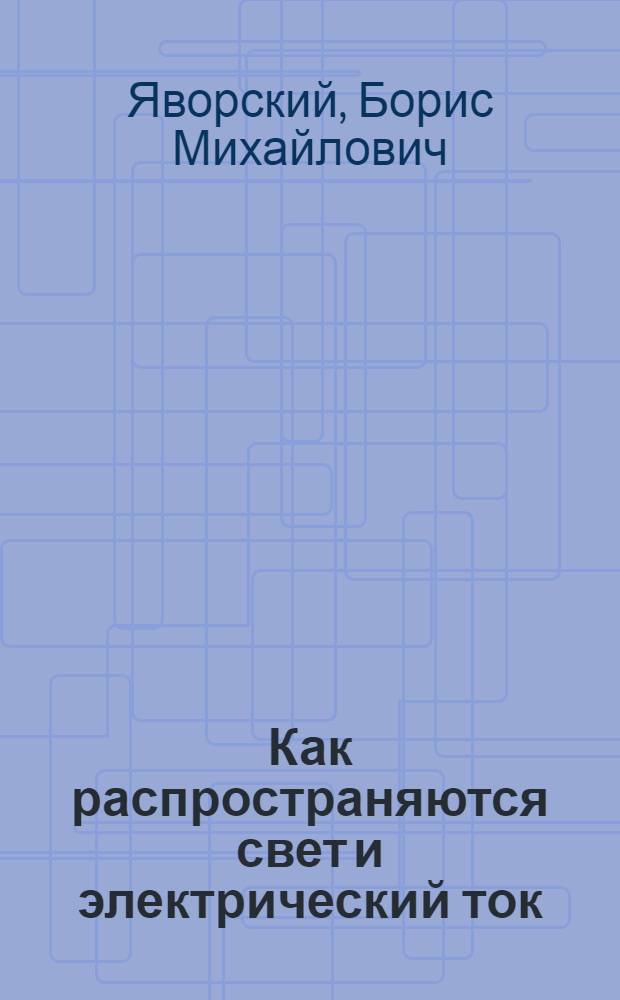 Как распространяются свет и электрический ток
