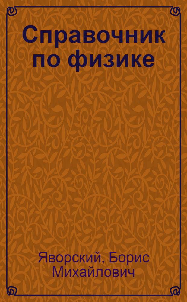 Справочник по физике : Для инженеров и студентов вузов