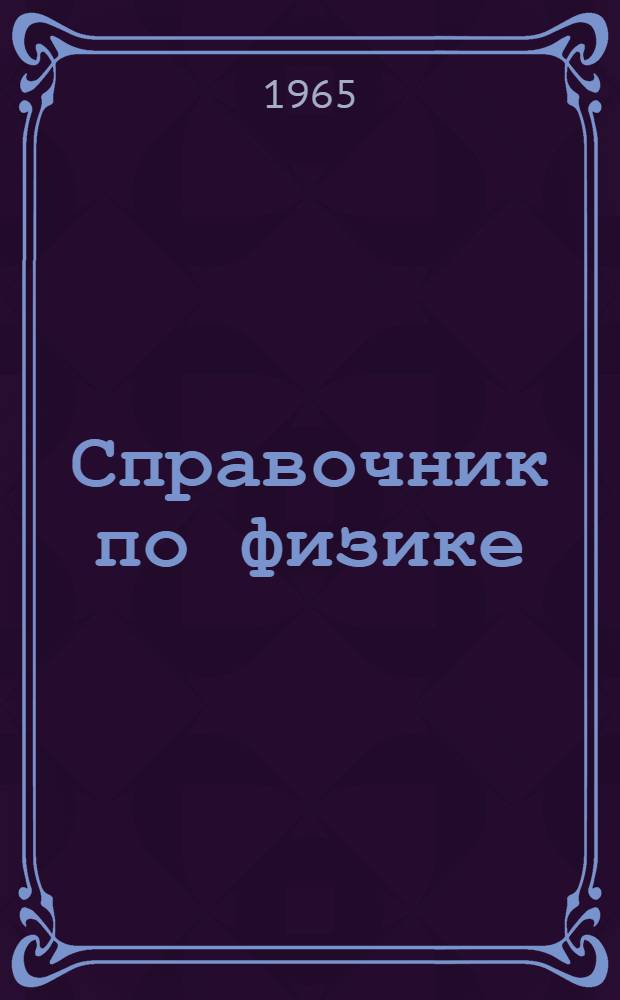 Справочник по физике : Для инженеров и студентов вузов
