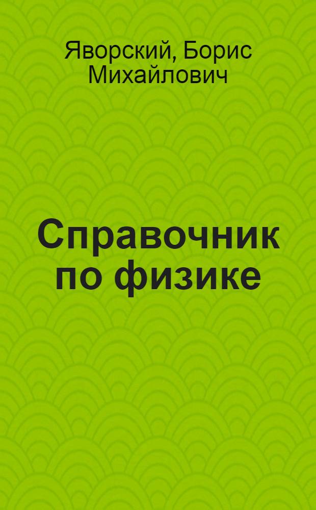 Справочник по физике : Для инженеров и студентов вузов