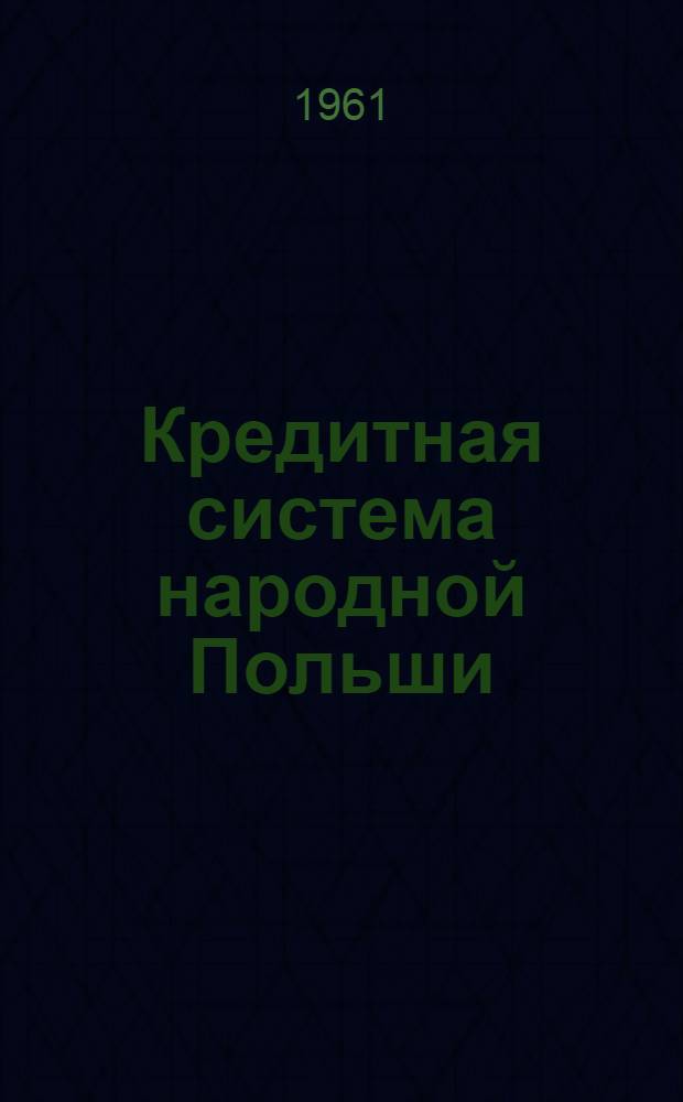 Кредитная система народной Польши