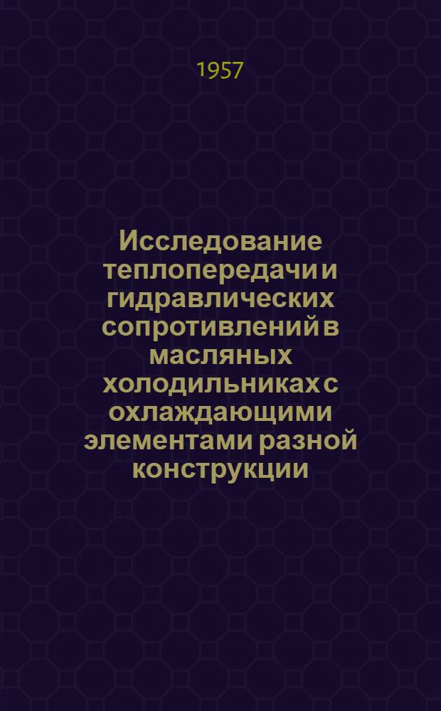 Исследование теплопередачи и гидравлических сопротивлений в масляных холодильниках с охлаждающими элементами разной конструкции