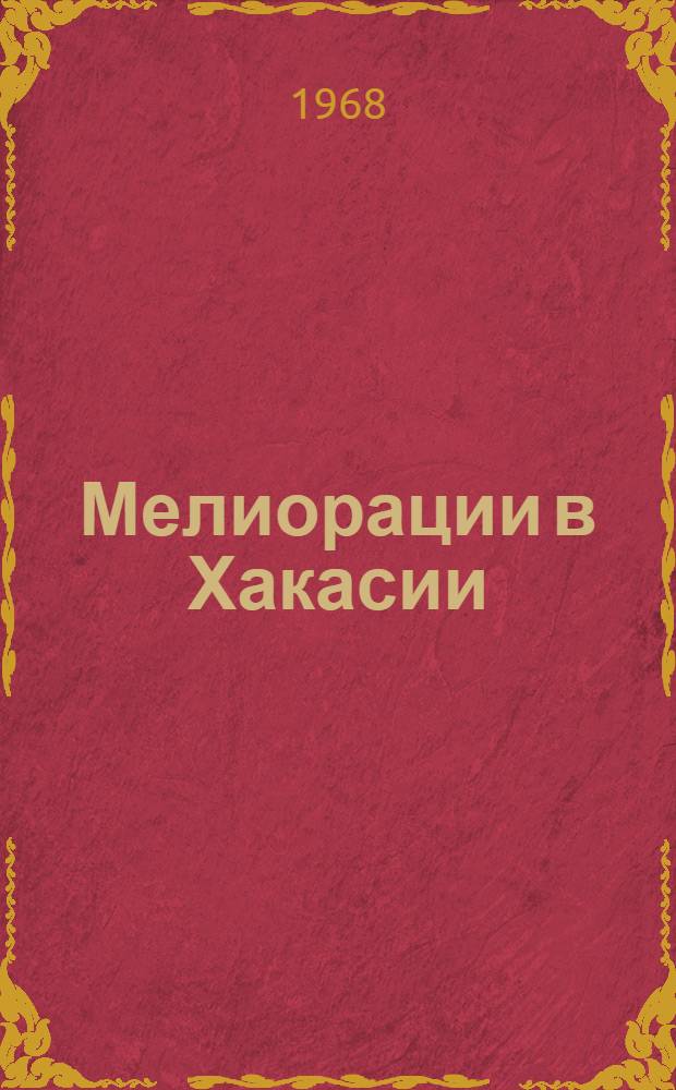 Мелиорации в Хакасии