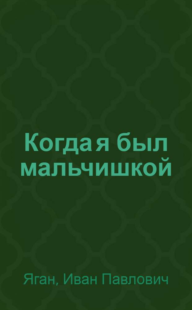 Когда я был мальчишкой : Повесть : Для сред. и ст. школьного возраста