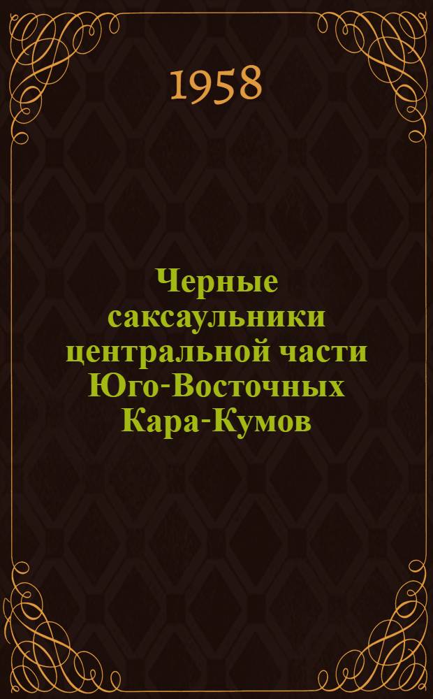 Черные саксаульники центральной части Юго-Восточных Кара-Кумов : Автореферат дис. на соискание ученой степени кандидата биологических наук