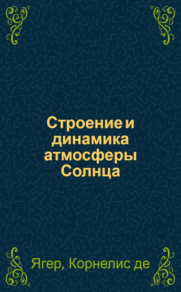 Строение и динамика атмосферы Солнца