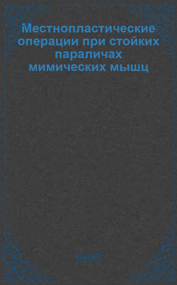 Местнопластические операции при стойких параличах мимических мышц : Автореферат дис. на соискание ученой степени кандидата медицинских наук : (771)