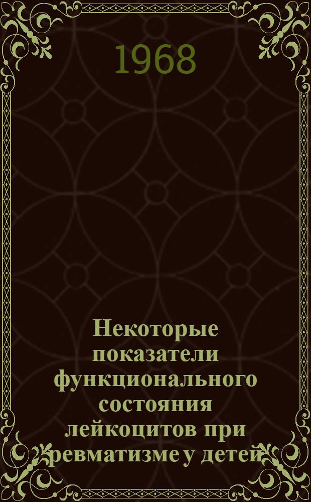 Некоторые показатели функционального состояния лейкоцитов при ревматизме у детей : Автореферат дис. на соискание ученой степени кандидата медицинских наук : (758)