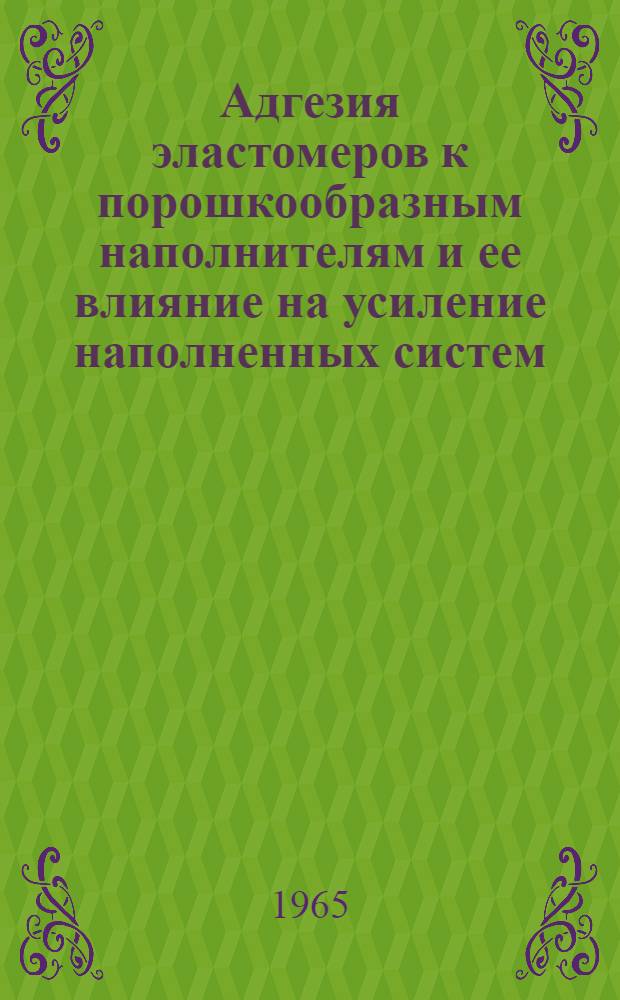 Адгезия эластомеров к порошкообразным наполнителям и ее влияние на усиление наполненных систем : Автореферат дис. на соискание ученой степени кандидата химических наук