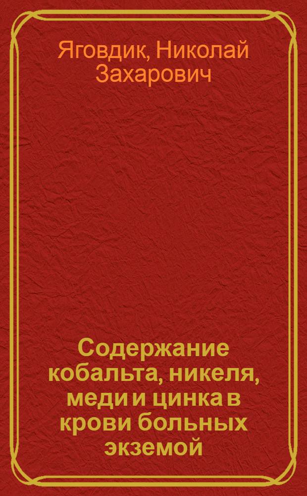 Содержание кобальта, никеля, меди и цинка в крови больных экземой : Автореферат дис. на соискание ученой степени кандидата медицинских наук