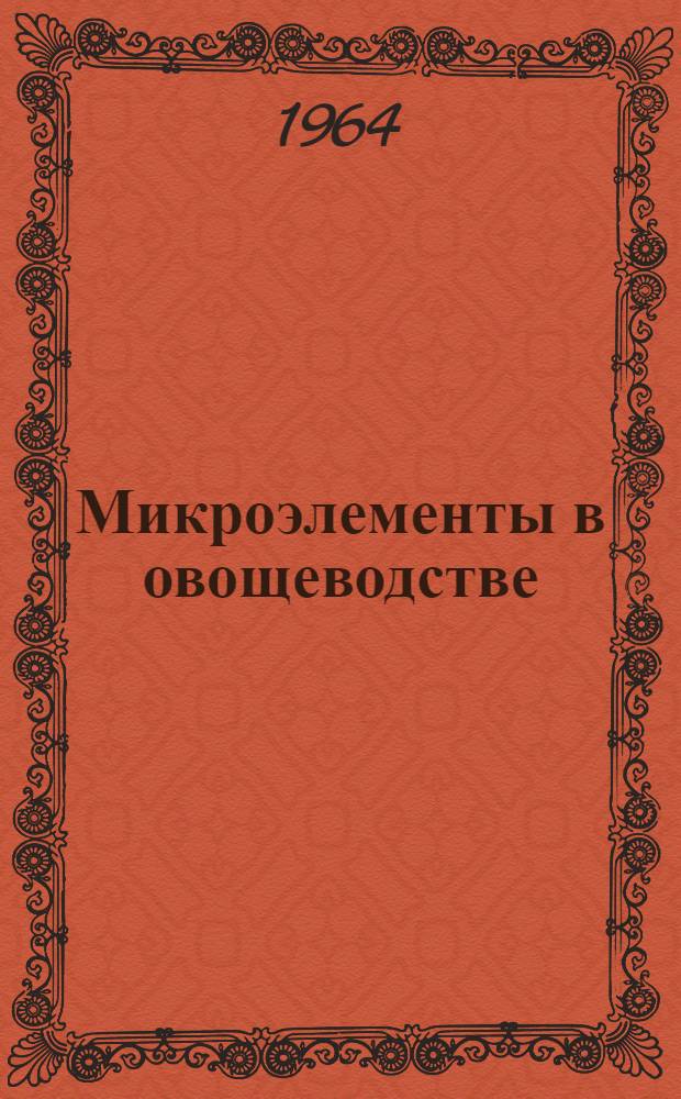 Микроэлементы в овощеводстве