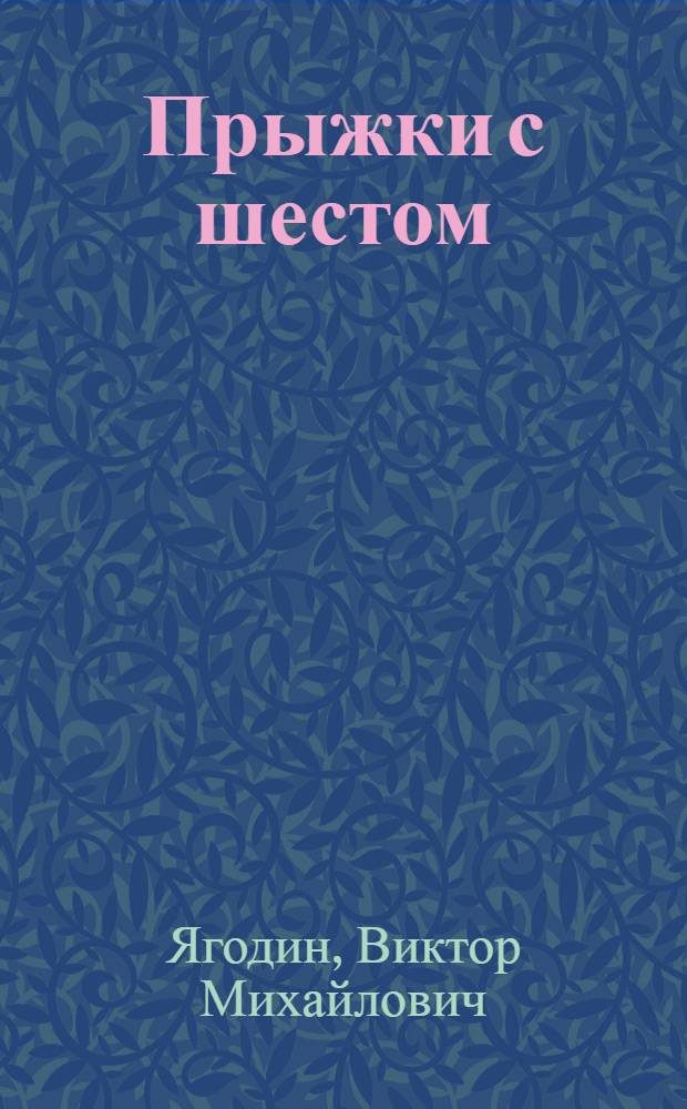 Прыжки с шестом