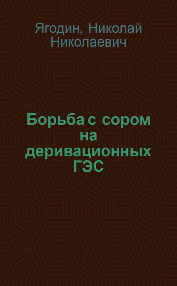 Борьба с сором на деривационных ГЭС
